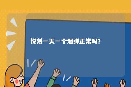悦刻一天一个烟弹正常吗？ 